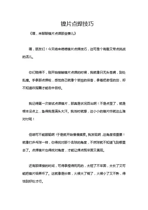 镍片点焊技巧