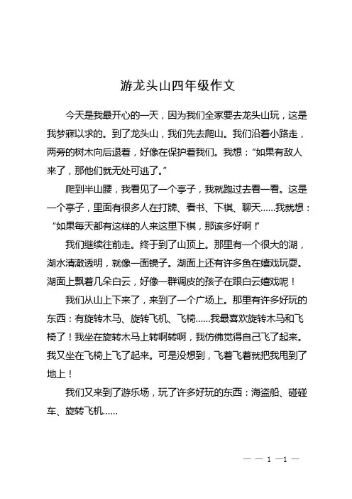 游龙头山四年级作文
