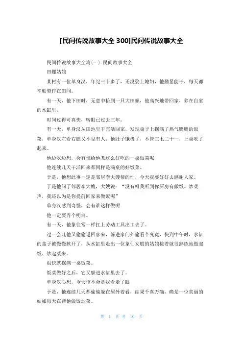 [民间传说故事大全300]民间传说故事大全