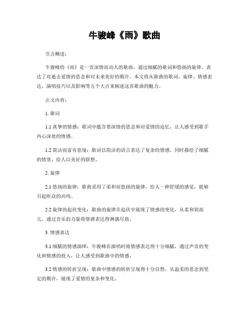 牛骏峰《雨》歌曲