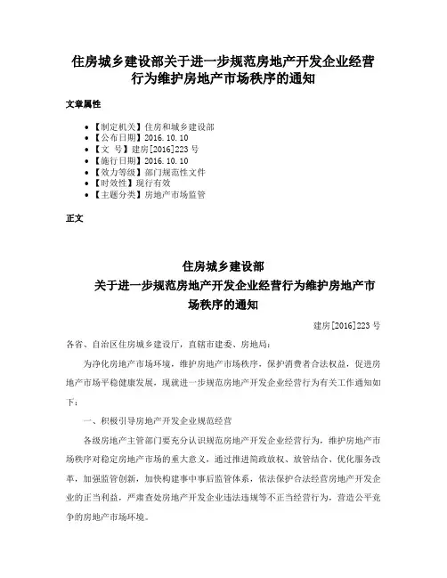 住房城乡建设部关于进一步规范房地产开发企业经营行为维护房地产市场秩序的通知