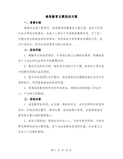 诚信教育主题活动方案(7篇)