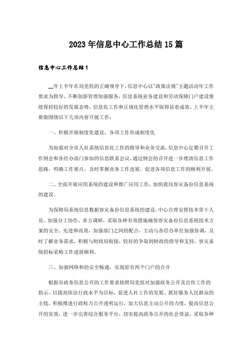 2023年信息中心工作总结15篇