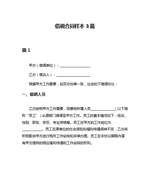 借调合同样本3篇