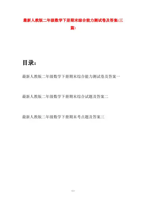 最新人教版二年级数学下册期末综合能力测试卷及答案(三篇)