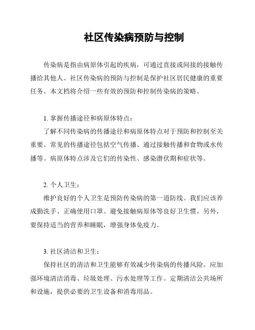 社区传染病预防与控制