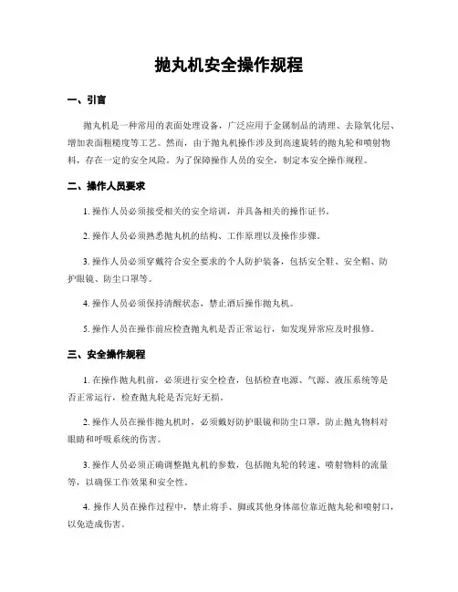 抛丸机安全操作规程