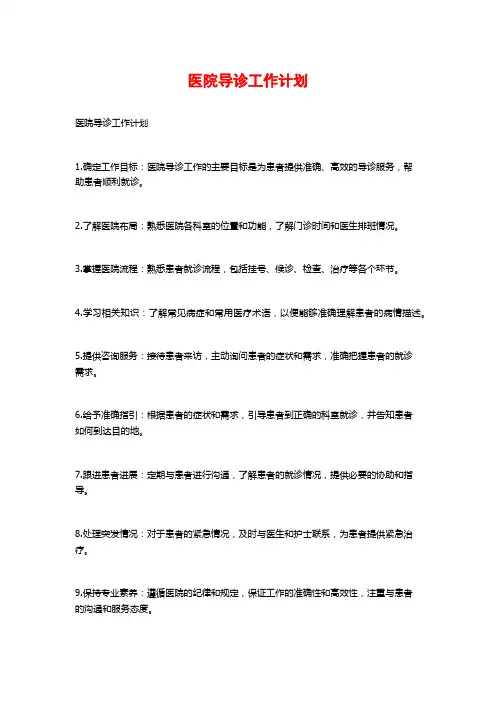 医院导诊工作计划