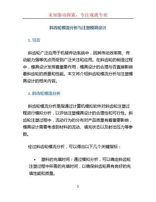 斜齿轮模流分析与注塑模具设计