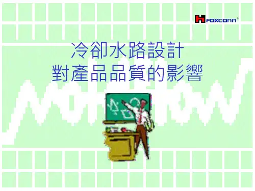 冷却水路设计