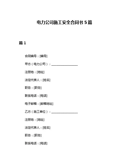 电力公司施工安全合同书5篇