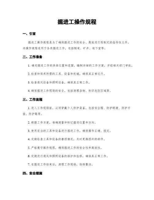 掘进工操作规程