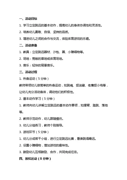 中班体育游戏活动教案《立定跳远》