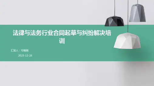 法律与法务行业合同起草与纠纷解决培训ppt