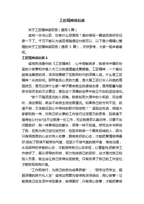 关于工匠精神读后感（通用5篇）