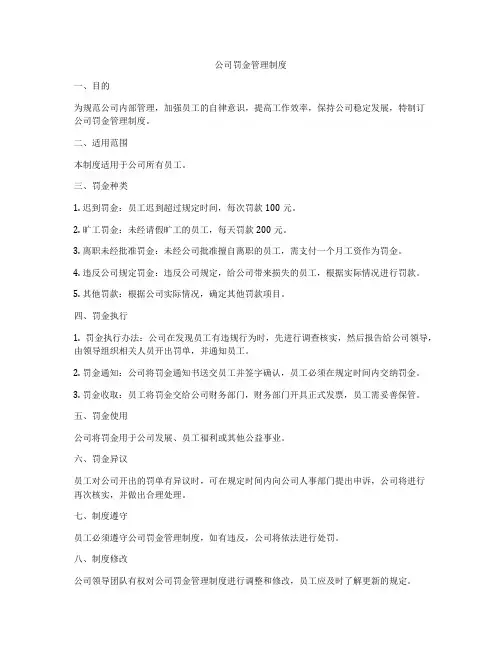 公司罚金管理制度
