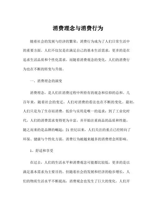 消费理念与消费行为
