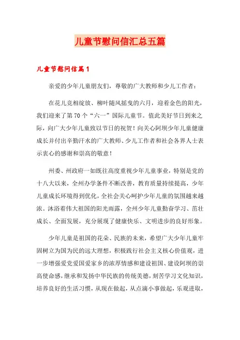 儿童节慰问信汇总五篇