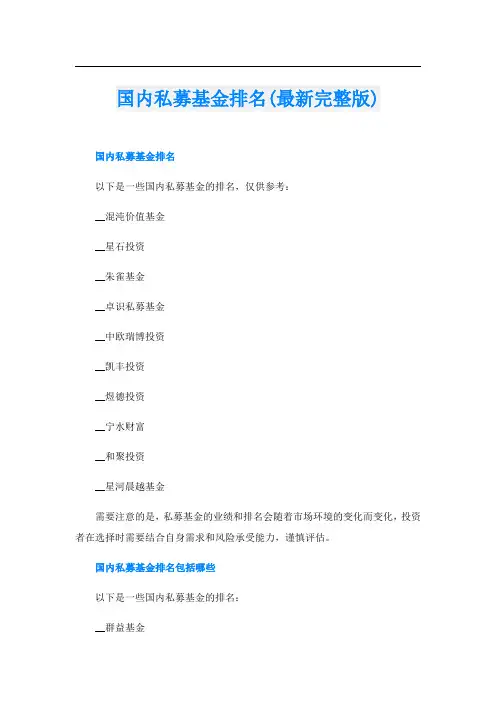 国内私募基金排名(最新完整版)