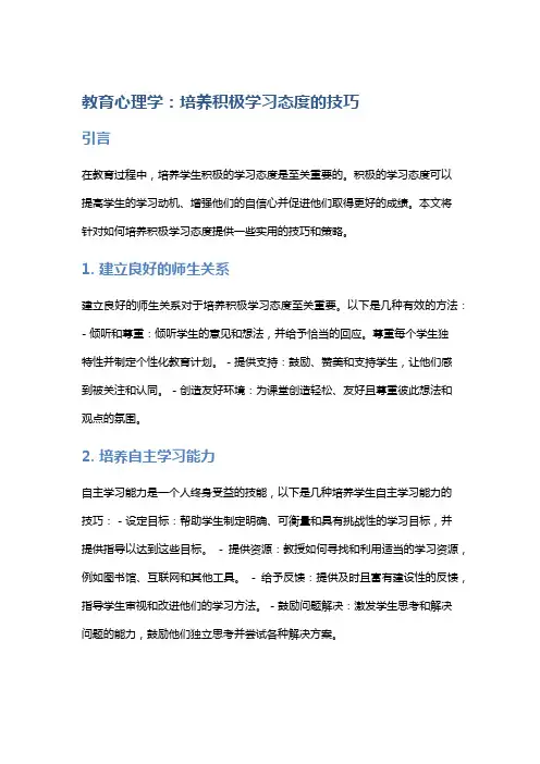 教育心理学：培养积极学习态度的技巧