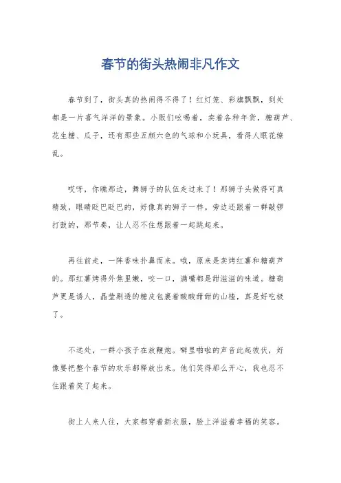 春节的街头热闹非凡作文