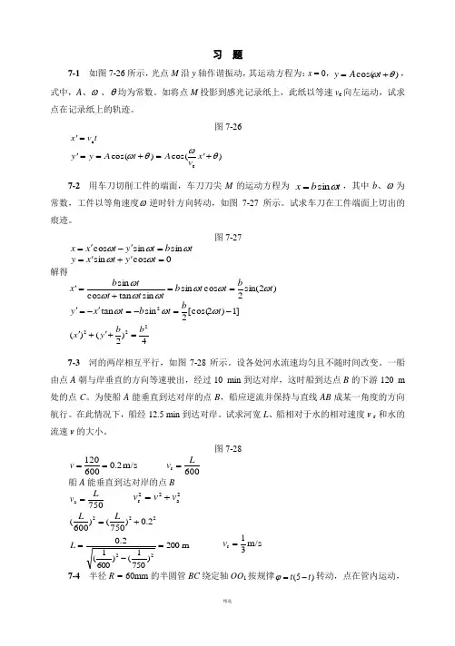第七章点的合成运动习题解答