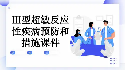 Ⅲ型超敏反应性疾病预防和措施课件