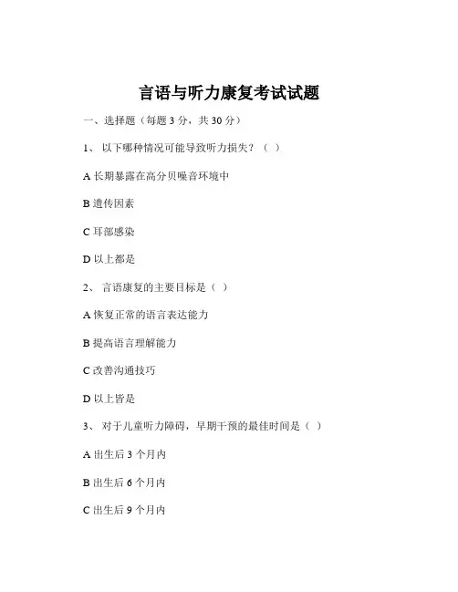 言语与听力康复考试试题