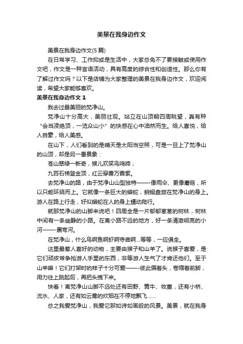 美景在我身边作文