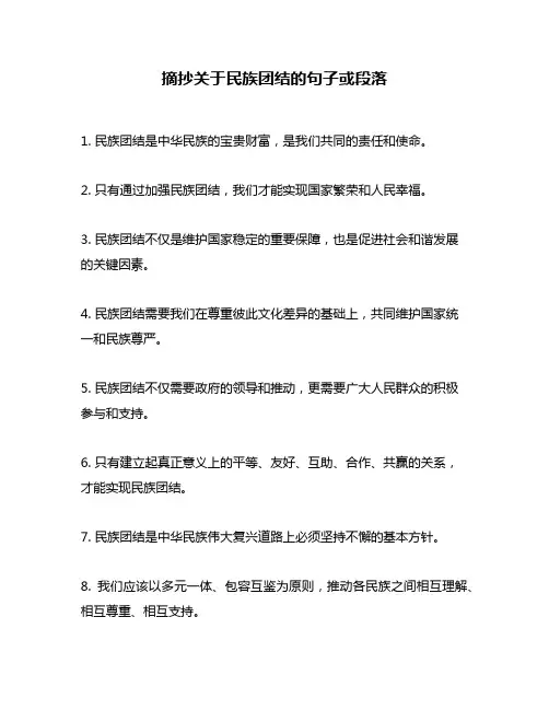 摘抄关于民族团结的句子或段落