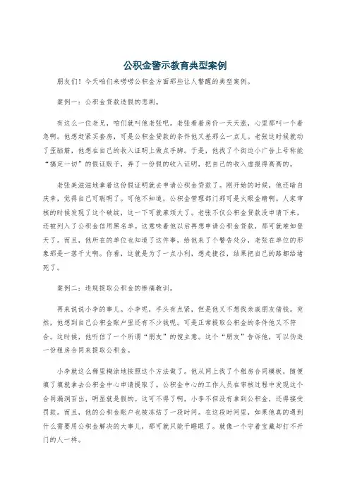 公积金警示教育典型案例