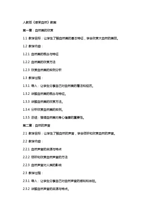人教版《感受自然》教案