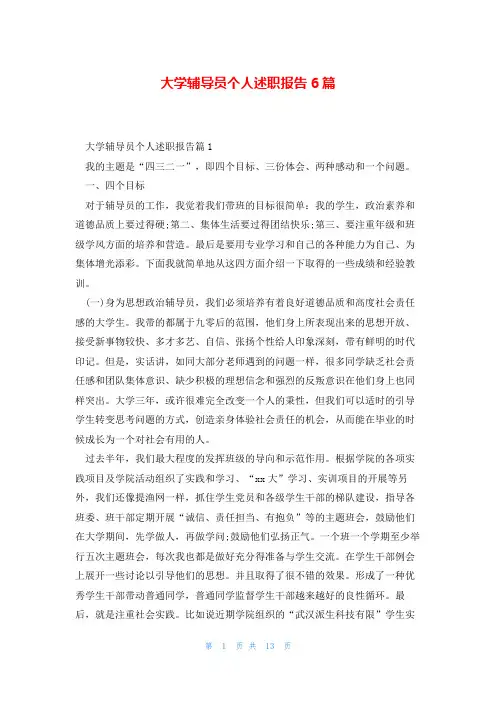 大学辅导员个人述职报告6篇