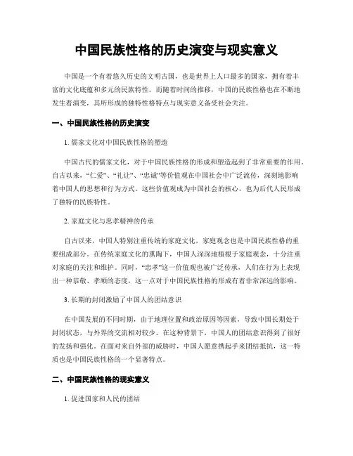中国民族性格的历史演变与现实意义