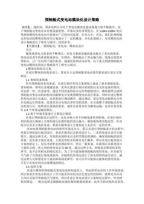 预制舱式变电站模块化设计策略