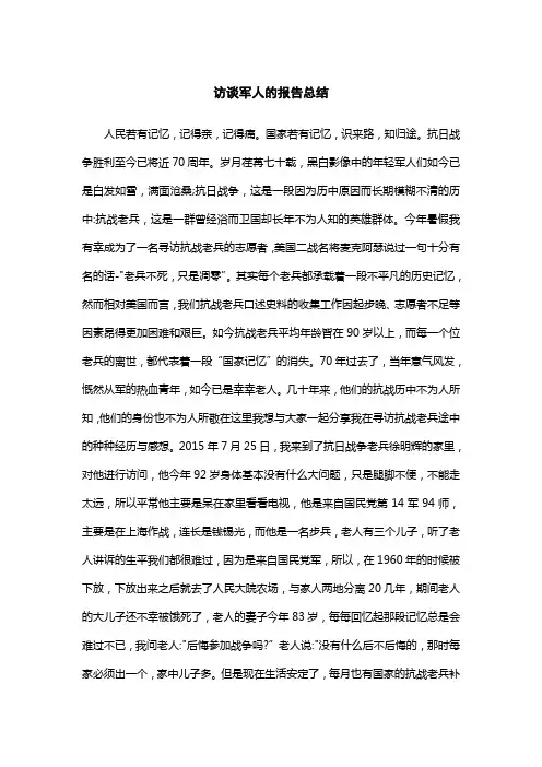 访谈军人的报告总结