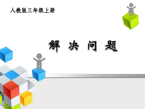 人教版三年级数学上册《用乘除法解决问题(正归一问题)》PPT
