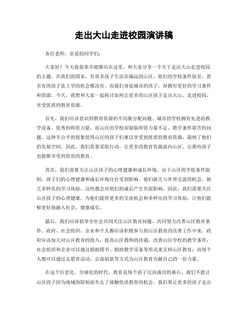 走出大山走进校园演讲稿