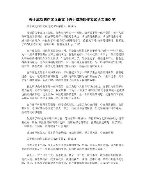 关于成功的作文议论文 [关于成功的作文议论文800字]