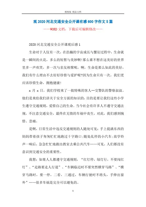 观2020河北交通安全公开课有感600字作文5篇