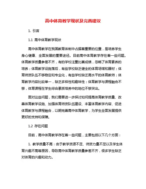 高中体育教学现状及完善建议
