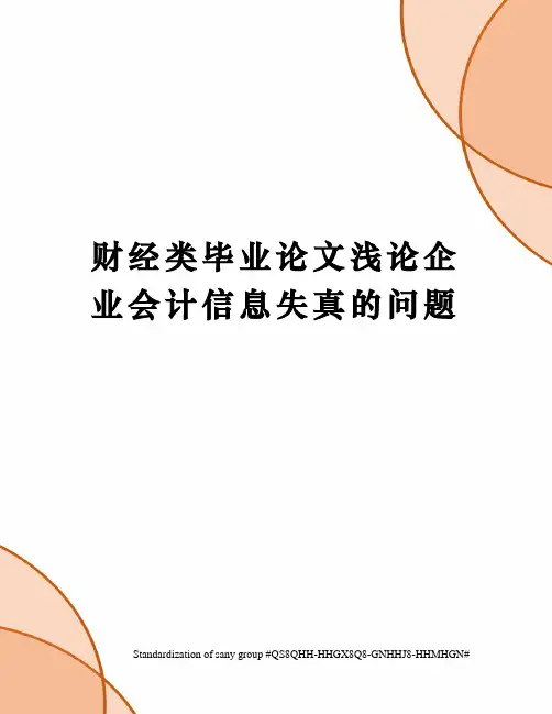 财经类毕业论文浅论企业会计信息失真的问题