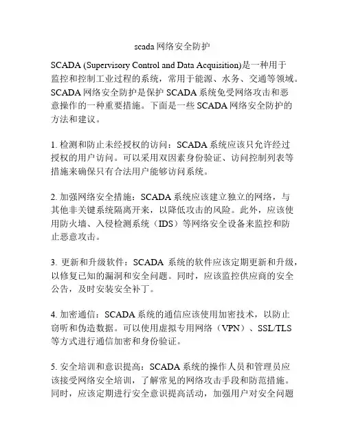 scada网络安全防护