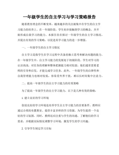 一年级学生的自主学习与学习策略报告