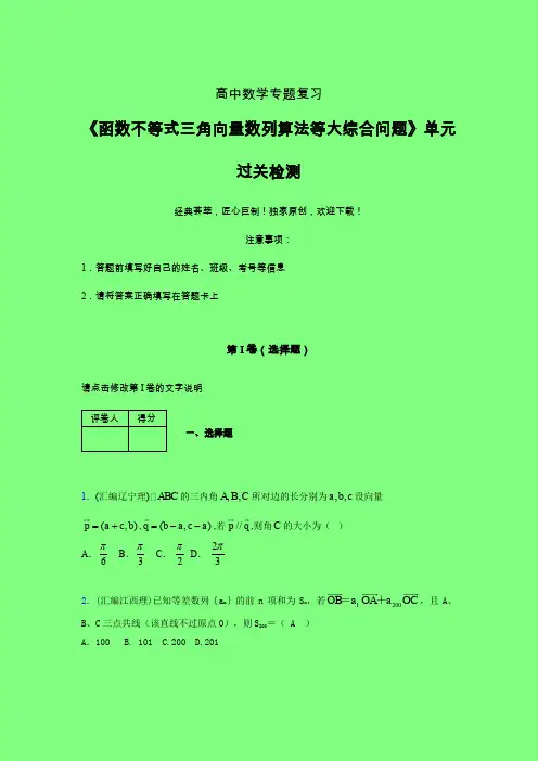 函数不等式三角向量数列算法等大综合问题单元过关检测卷(一)附答案人教版高中数学高考真题汇编辅导班专用