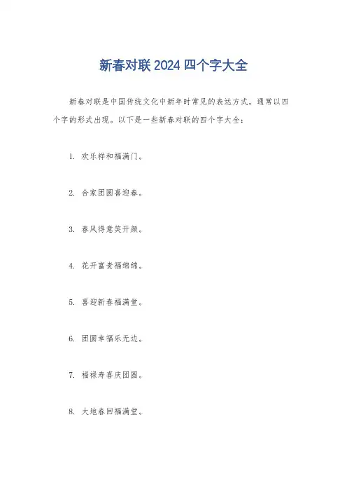 新春对联2024四个字大全