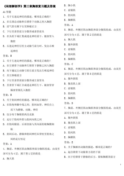《局部解剖学》第三章胸部复习题及答案