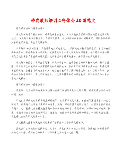 特岗教师培训心得体会10篇范文