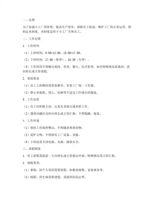 小工厂员工日常管理制度