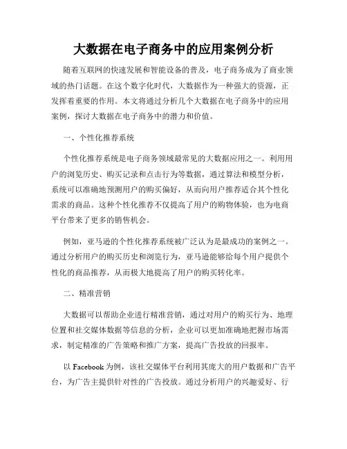 大数据在电子商务中的应用案例分析